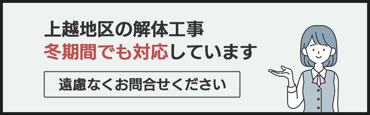 解体工事は冬季も対応しています