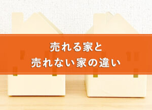 売れる家と売れない家の違い